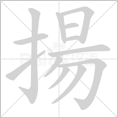 揚 意思|揚的意思，揚字的意思